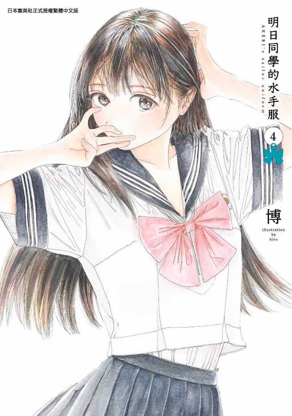 现货 漫画 明日同学的水手服(04) 博 台版漫画书 青文出版