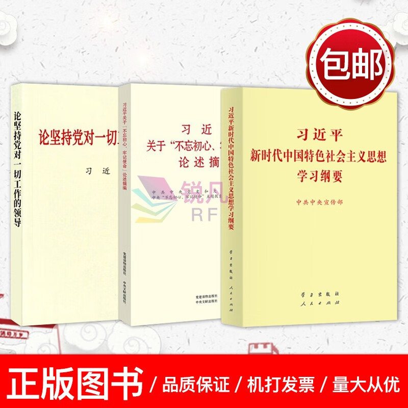 论坚持党对一切工作的领导+习近平关于不忘初心、牢记使命论述摘编+习近平新时代中国特色社会主义思想学习纲要（2023年版）