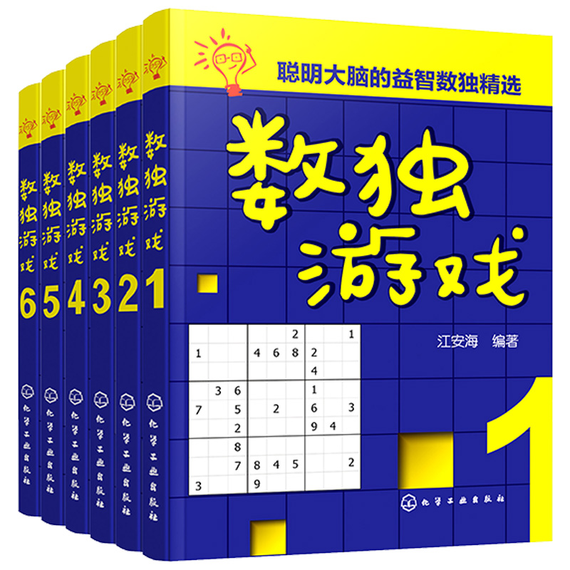 数独游戏(共6册)/聪明大脑的益智数独精选
