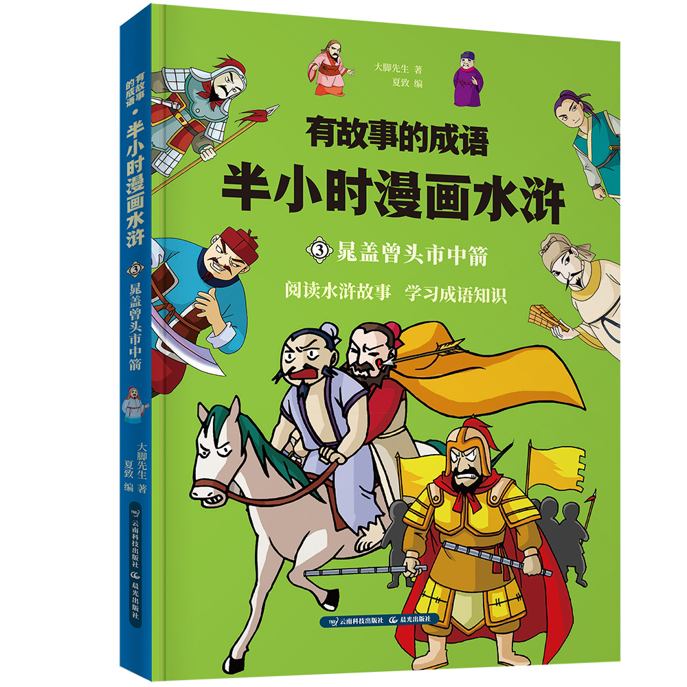正版现货 (漫画彩图)有故事的成语·半小时漫画水浒:3·晁盖曾头市中