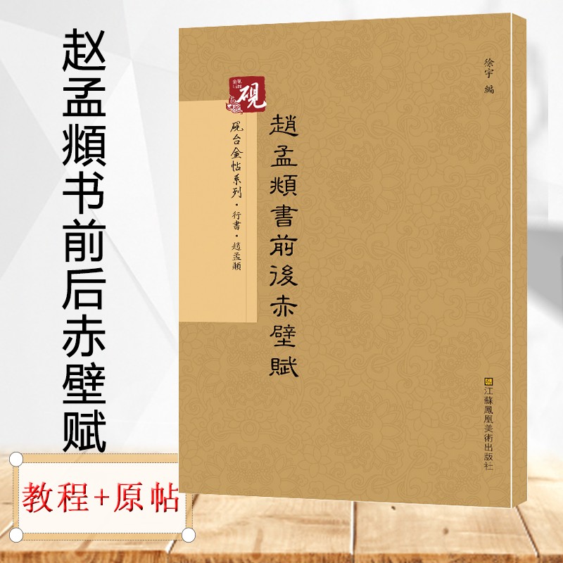 【教程+原贴+可平摊】金帖正版赵孟頫前后赤壁赋洛神赋 历代碑帖精粹 简体旁注 碑帖行书毛笔字帖