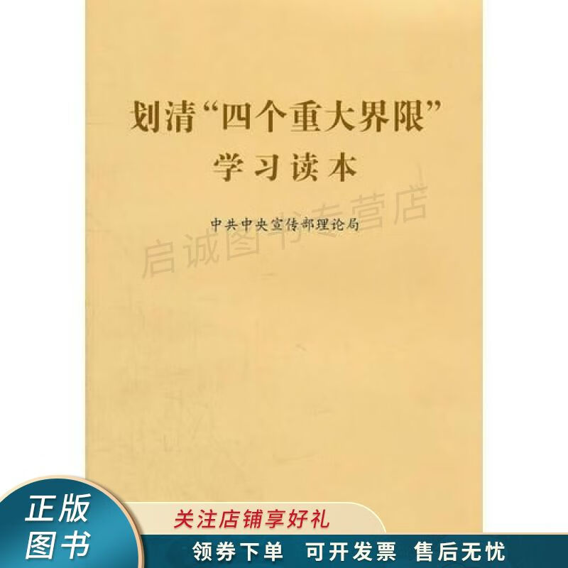 划清“四个重大界限”学习读本