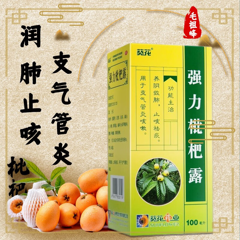 葵花 强力枇杷露100ml 养阴敛肺止咳祛痰支气管炎咳嗽止咳糖浆咳喘