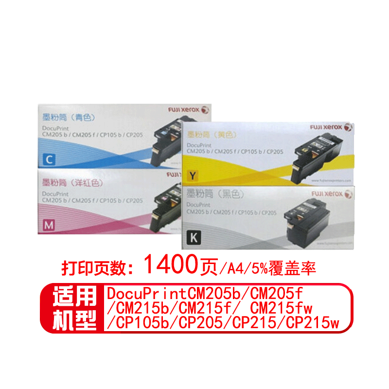 富士施乐（FUJI XEROX）原装CP105b/205b/CM215fw施乐碳粉墨盒墨粉盒 四色高容