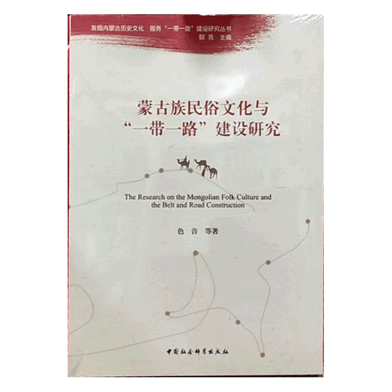 蒙古族民俗文化与“一带一路”建设研究