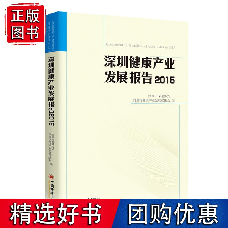 深圳健康产业发展报告2015
