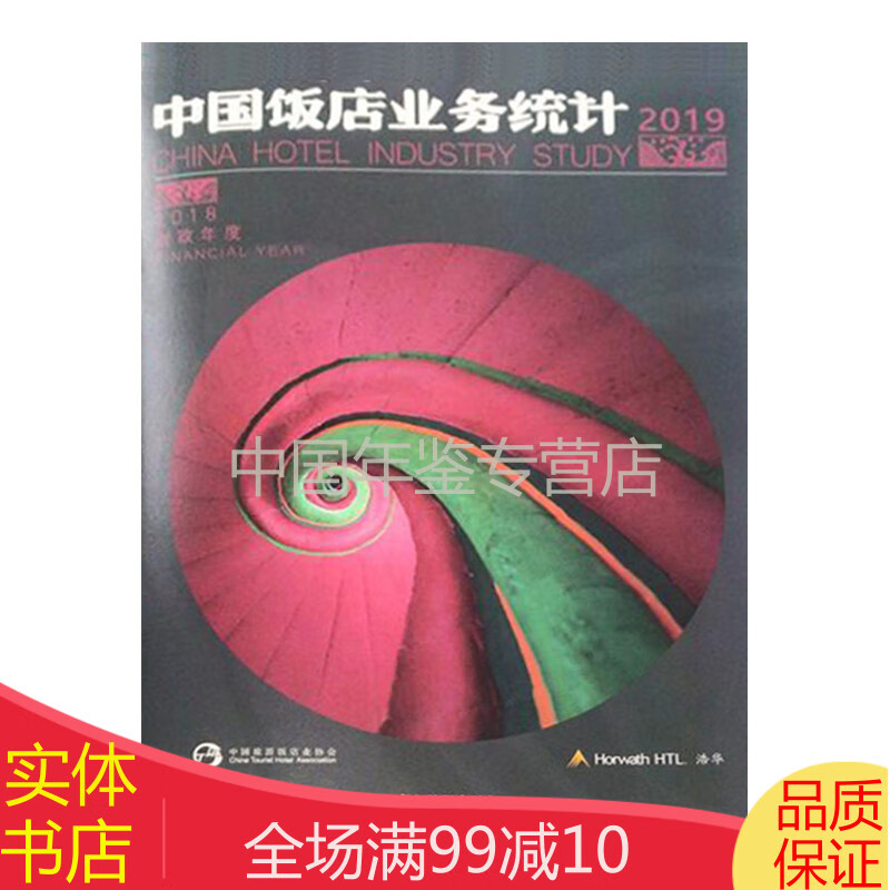 【正版现货】2019中国饭店业务统计2019