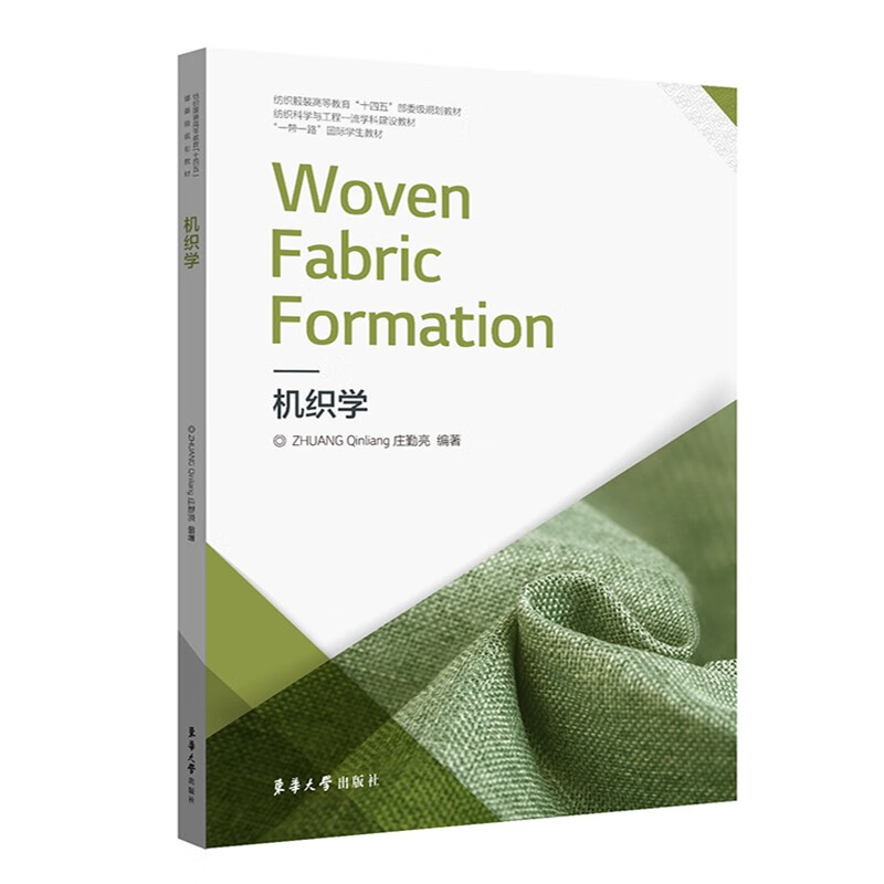 机织学woven fabric formation