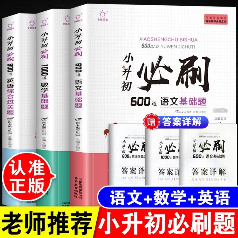 小升初必刷题语文数学英语全套 六年级学习资料培优题 应用题大全正版 赠送答案详解 小学升初中毕业总复习练习题 全国通用版
