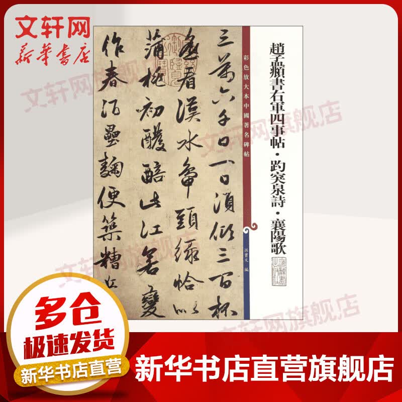 赵孟頫书右军四事帖·趵突泉诗·襄阳歌