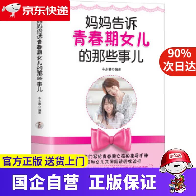 【正版新书】妈妈告诉青春期女儿的那些事儿 车永静 中国华侨出版社 9787511376107
