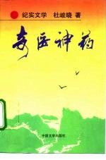 奇医神药纪实文学