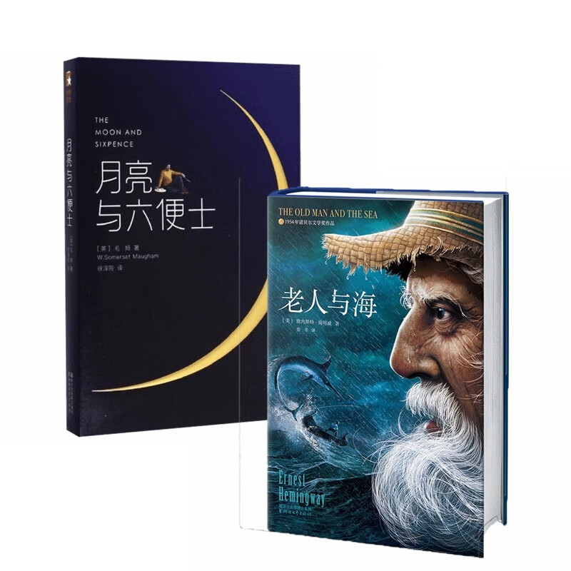 月亮与六便士+老人与海(全2册) 全新未