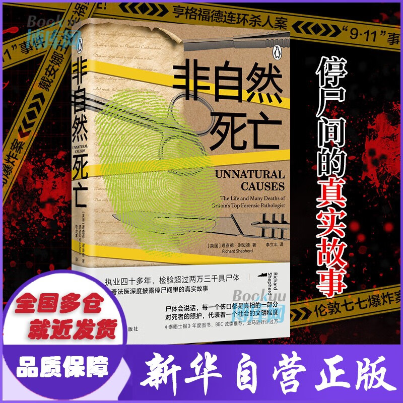 非自然死亡 理查德·谢泼德著