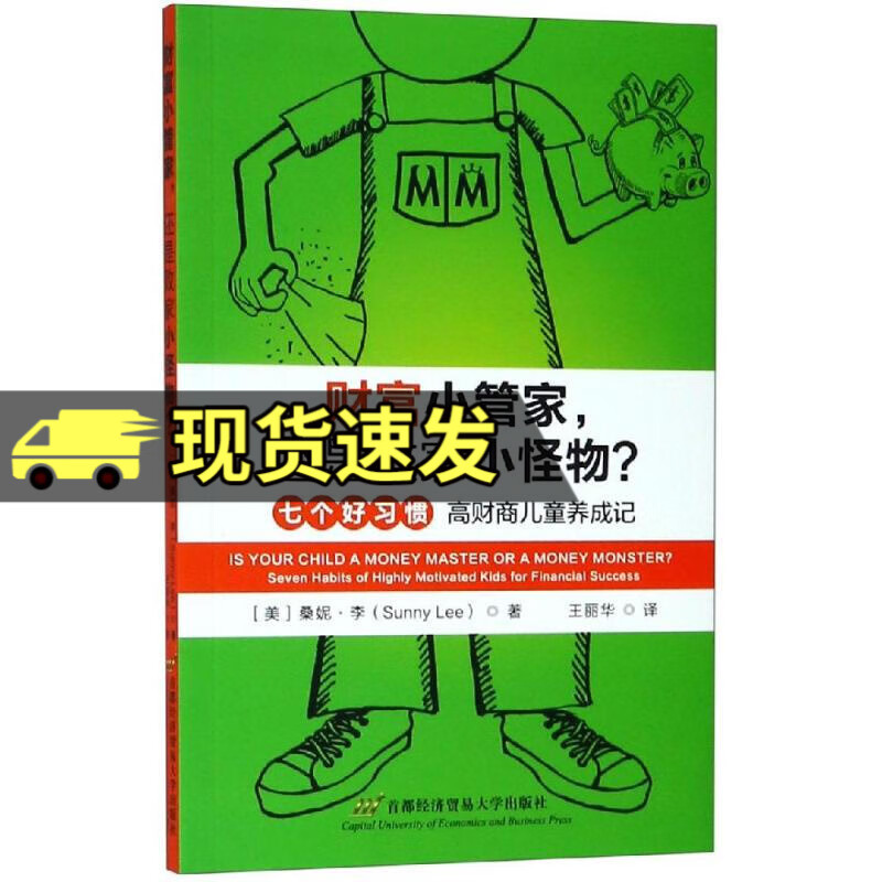财富小管家，还是败家小怪物？:七个好习惯 高财商儿童养成记 管理 (美)桑妮·李