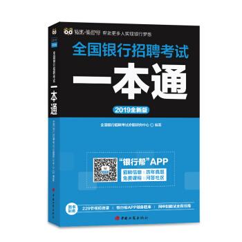 2019全国银行招聘考试一本通