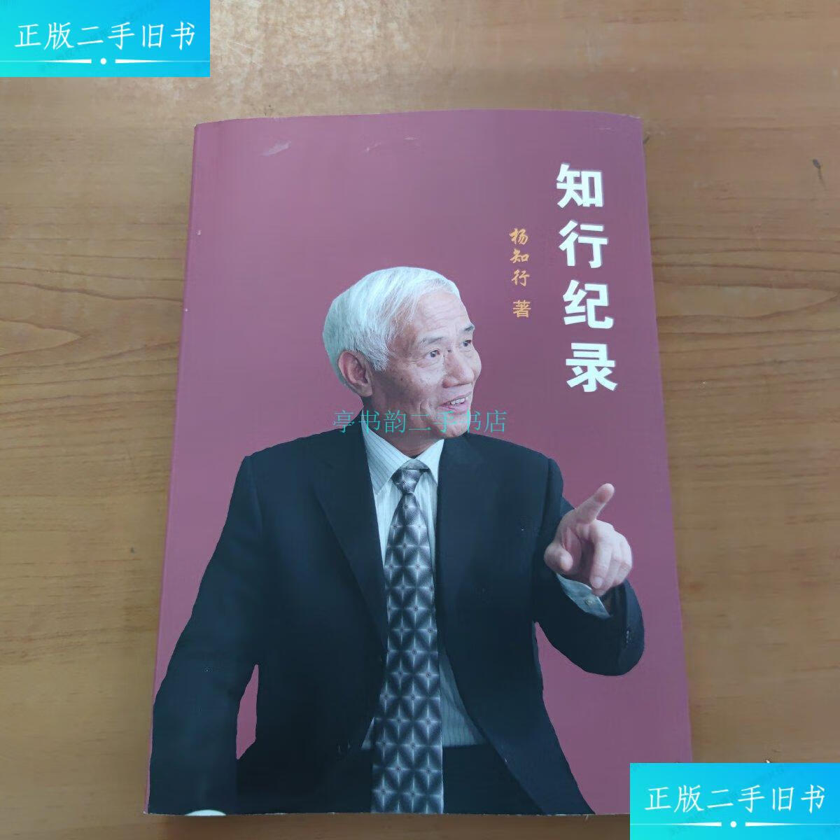 【二手9成新】知行纪录 (杨知行赠蒋士良将军)签赠本杨知行 不详