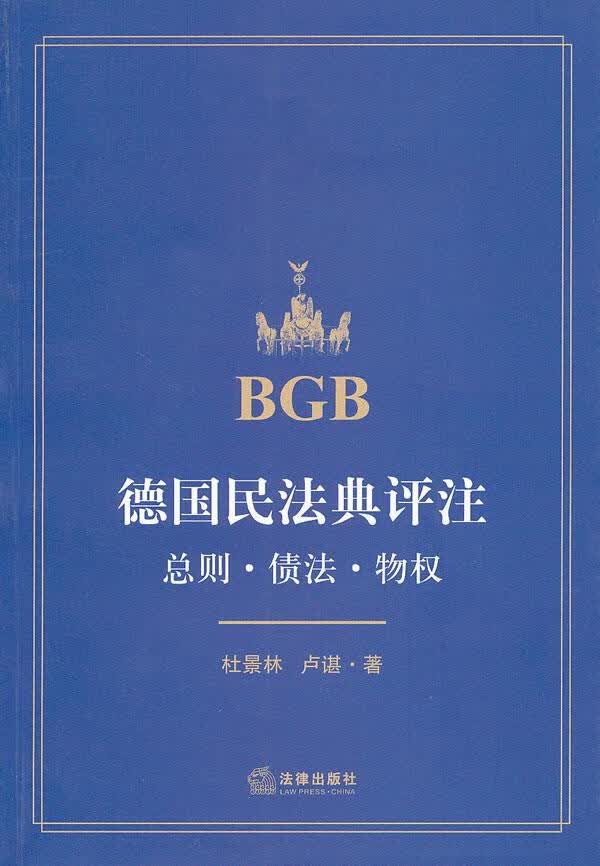 德国民法典评注：总则·债法·物权