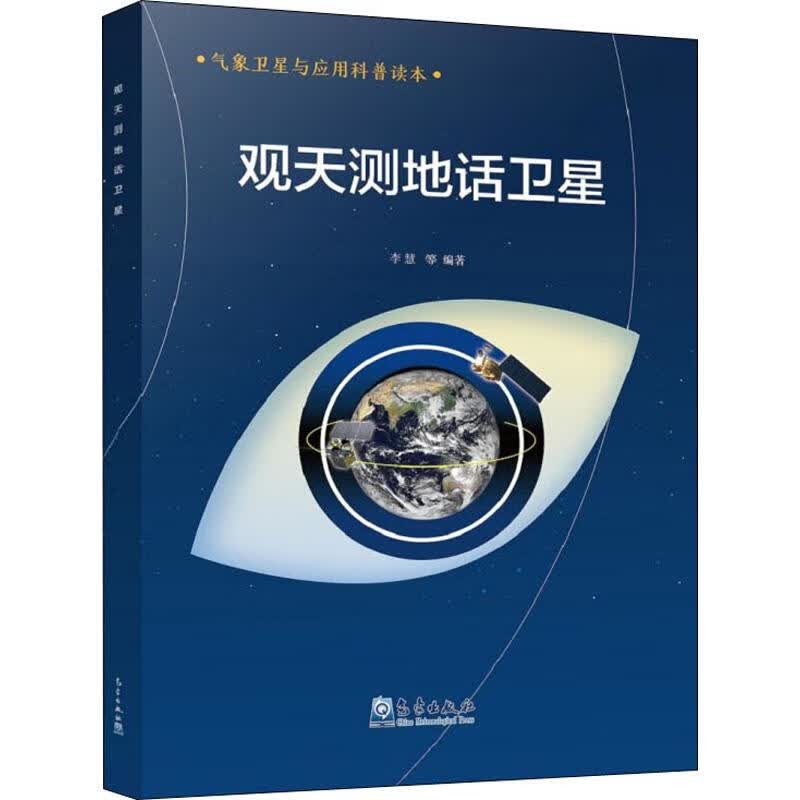 观天测地话卫星