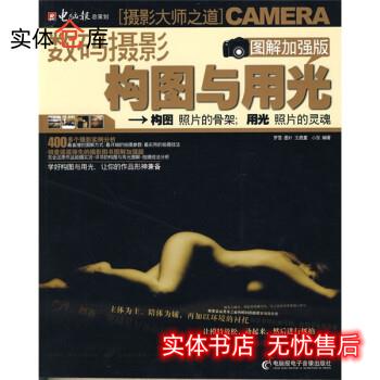 数码摄影构图与用光 罗雪等 9787894763853