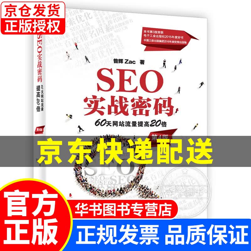 SEO实战密码：60天网站流量提高20倍（第4版） SEO(第4版)