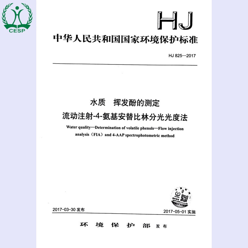 HJ 825-2017 水质 挥发酚的测定流动注射-4-氨基安替比林分光光度法 国家标准
