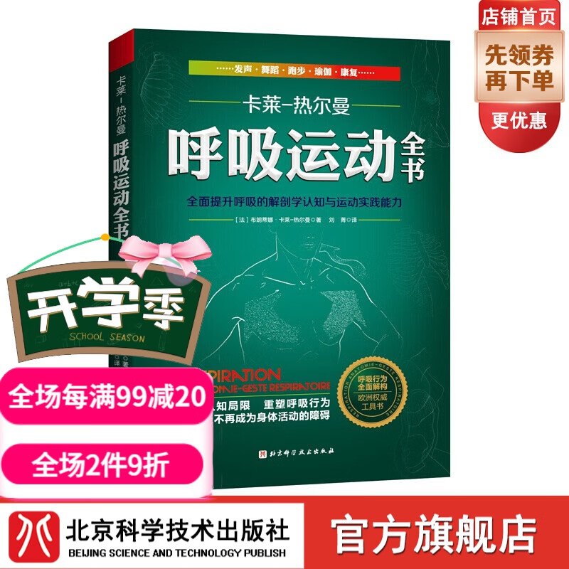 呼吸运动全书：全面提升呼吸的解剖学认知与运动实践能力16年经典，欧洲呼吸运动工具书 呼吸