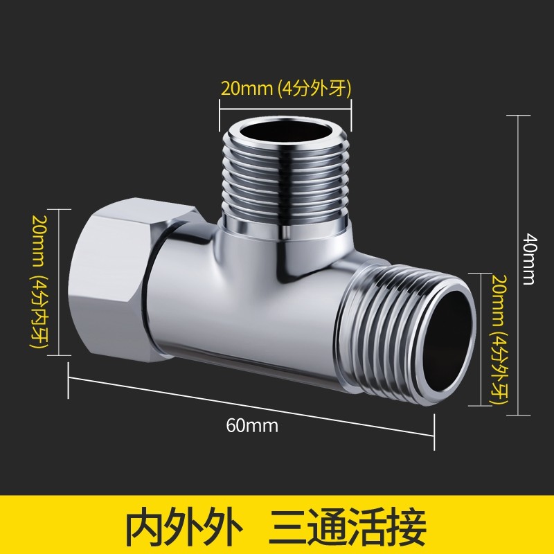 慕乐全铜加厚活接三通一进二出水龙头角阀分水阀三通快接接头转接口分流水管接头配件 三通  内外外