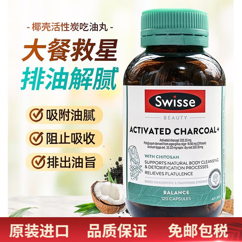 swisse斯维诗吃油丸椰壳活性炭减肥减脂吸附油脂阻断吸收除肥腻大肚腩