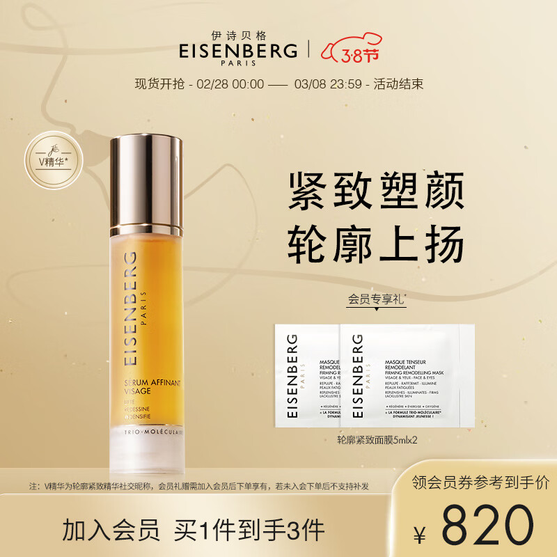 伊诗贝格EISENBERG轮廓提拉紧致精华液V精华50ml