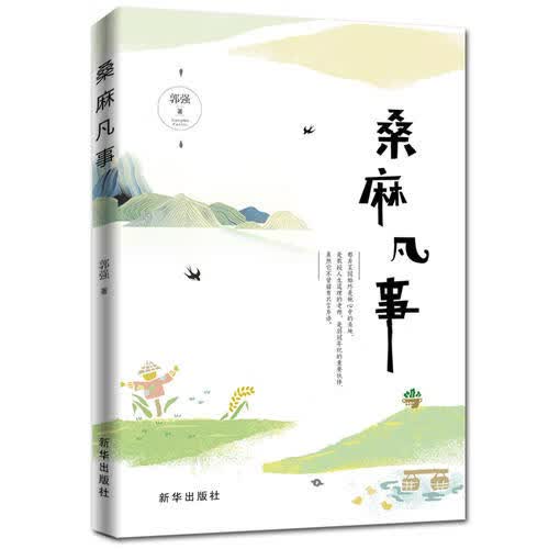 桑麻凡事【正版好书】