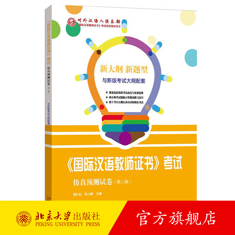 《国际汉语教师证书》考试仿真预测试卷(第