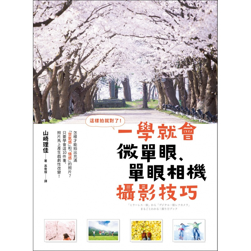 预订台版 这样拍就对了 一学就会微单眼 单眼相机摄影技巧艺术【下架】