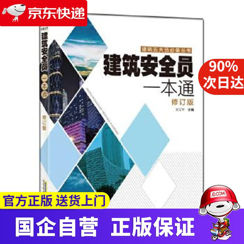 【新华正版】建筑安全员一本通修订版 吴文平 安徽科学技术出版社 9787533775216