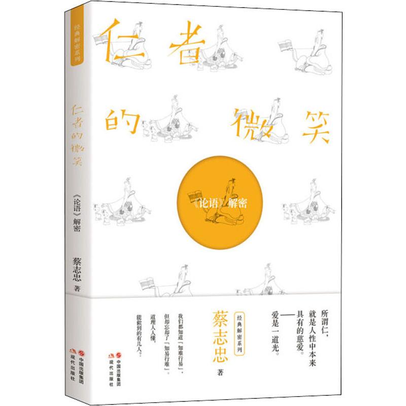 仁者的微笑 《论语》解密