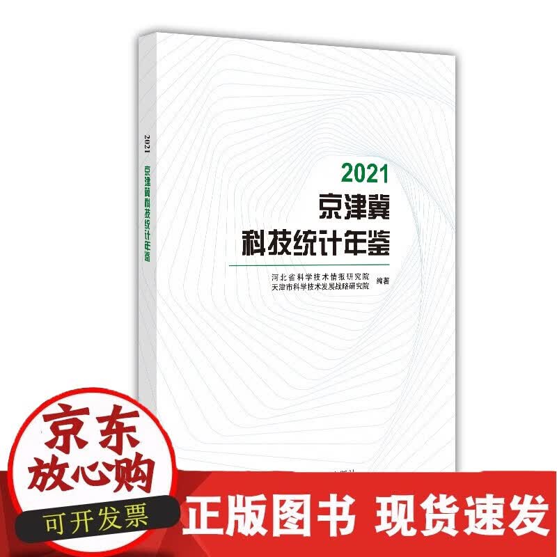 2021京津冀科技统计年鉴