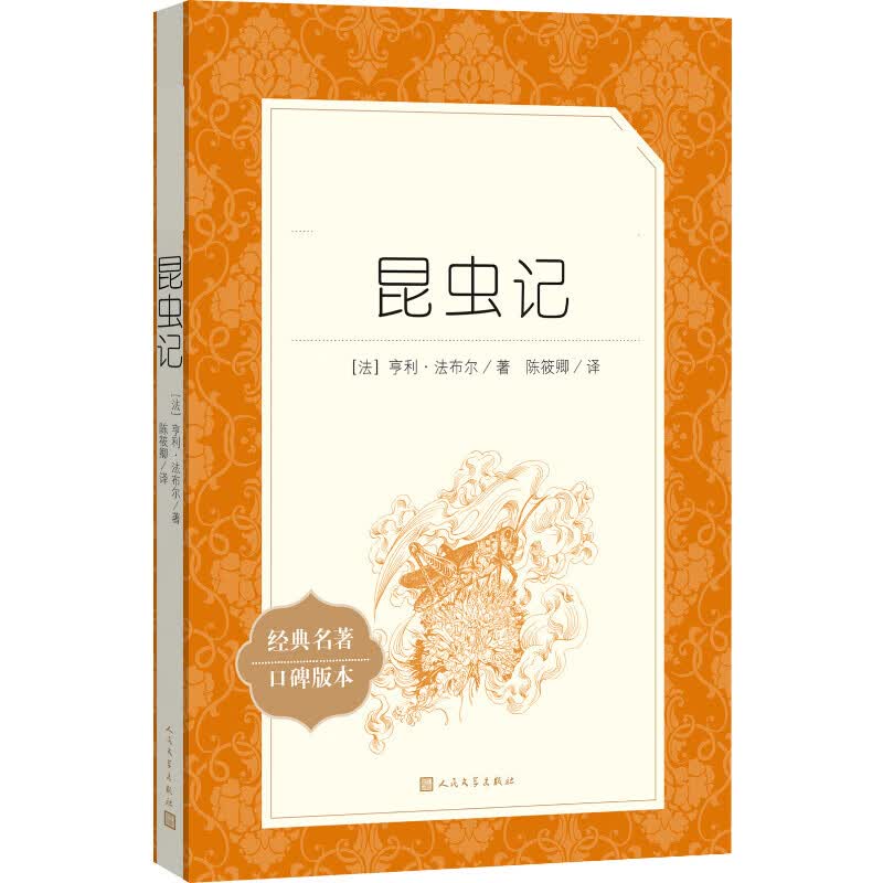 昆虫记(经典名著口碑版本)(法)亨利·法布尔 图书