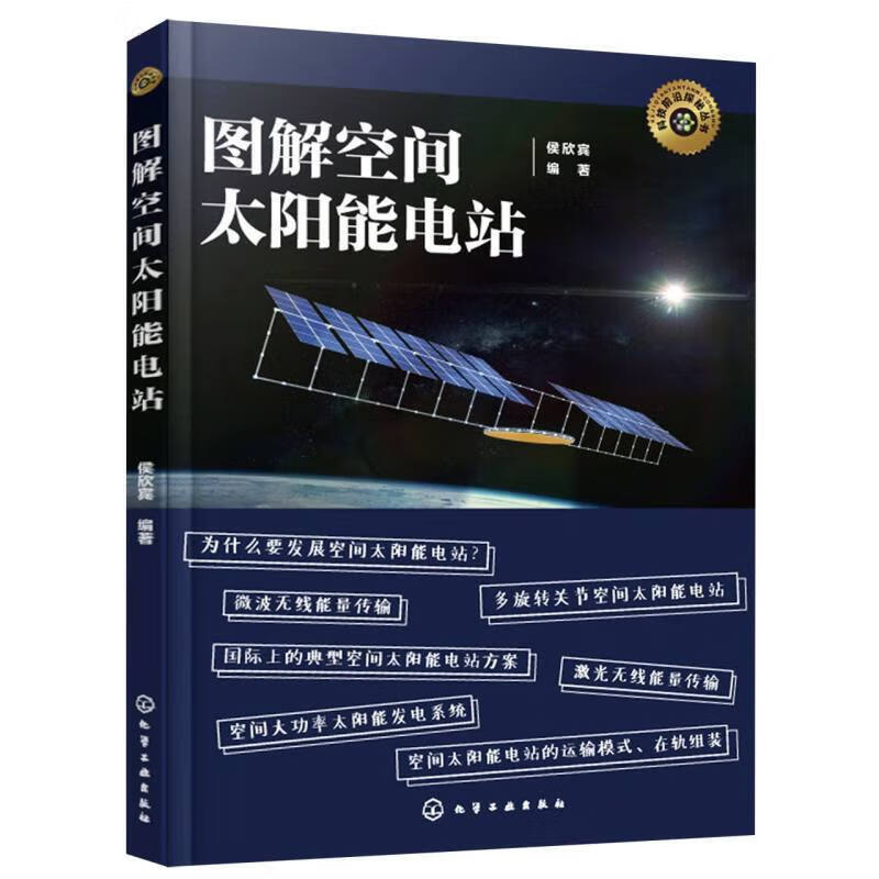 图解空间太阳能电站