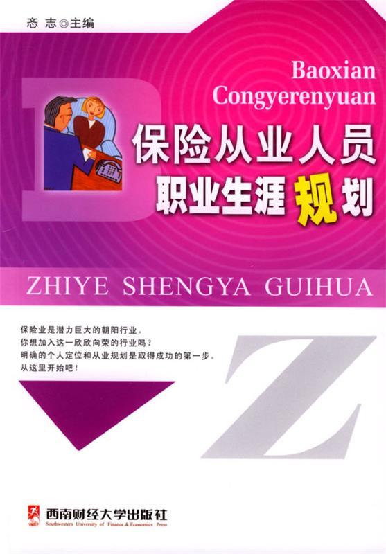 保险从业人员职业生涯规划