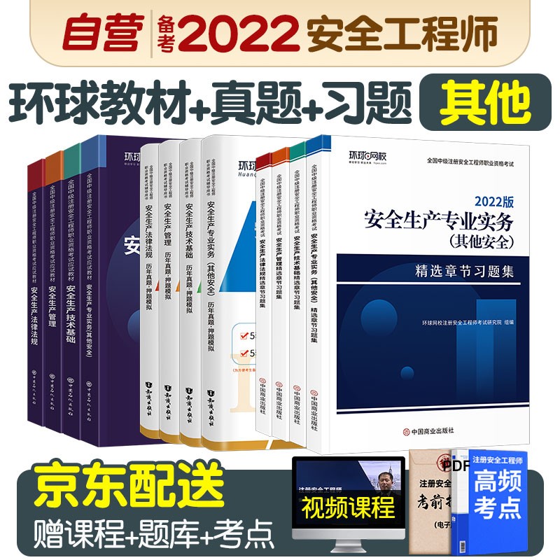 备考注册安全工程师2022教材 中级注册安全工程师2022年环球网校教材+真题+习题集 其他安全全科12本套