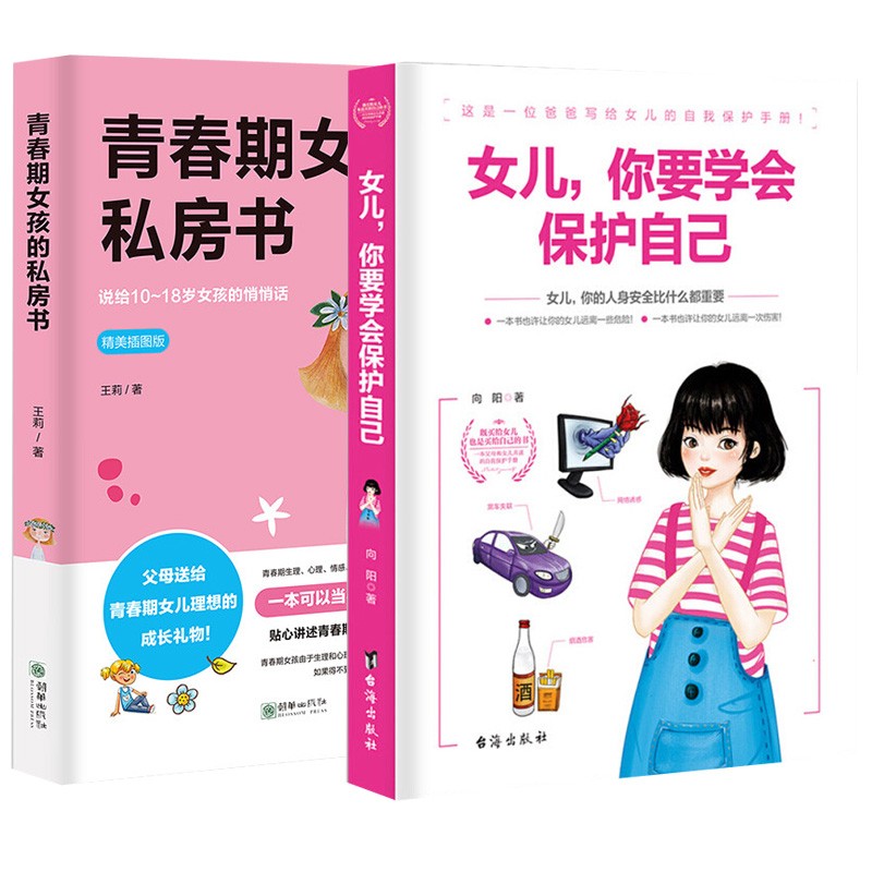 2册 青春期女孩的私房书  女儿你要学会保护自己叛逆期教育书籍青少年性教育早恋安全成长生理书