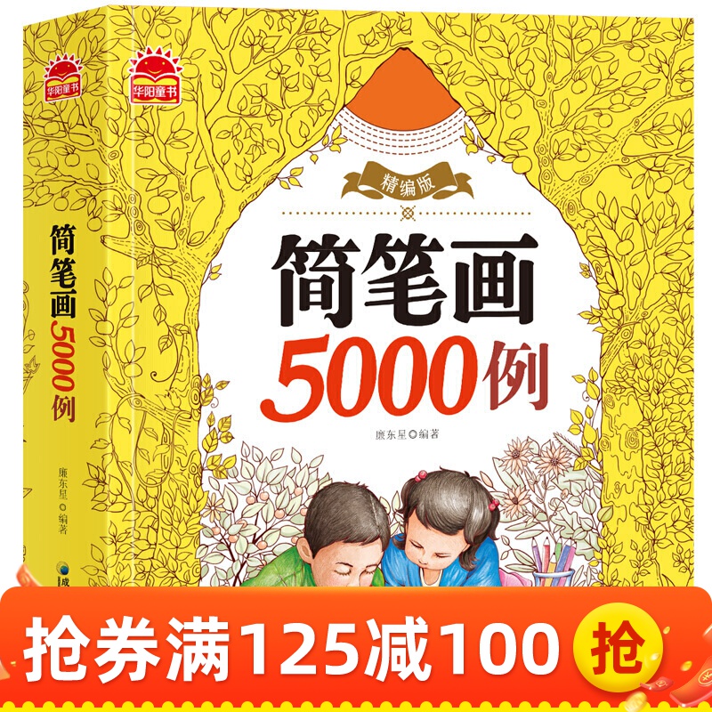 简笔画5000例 儿童简笔画大全3-6岁画画本 幼儿绘画本 涂鸦本 美术书 宝宝涂色书属于什么档次？
