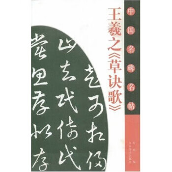 王羲之《草诀歌》 何鸿 97878069