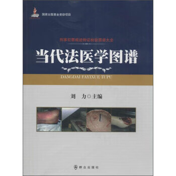 当代法医学图谱 刘力 编【正版】