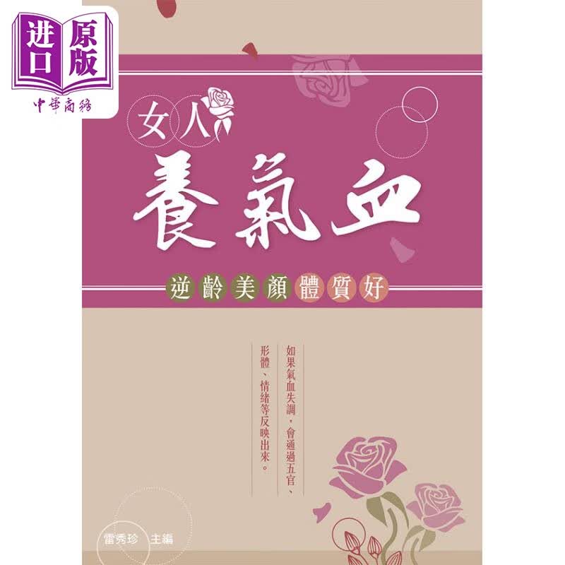 女人养气血 逆龄美颜体质好 港台原版 雷秀珍 万里机构万里书店