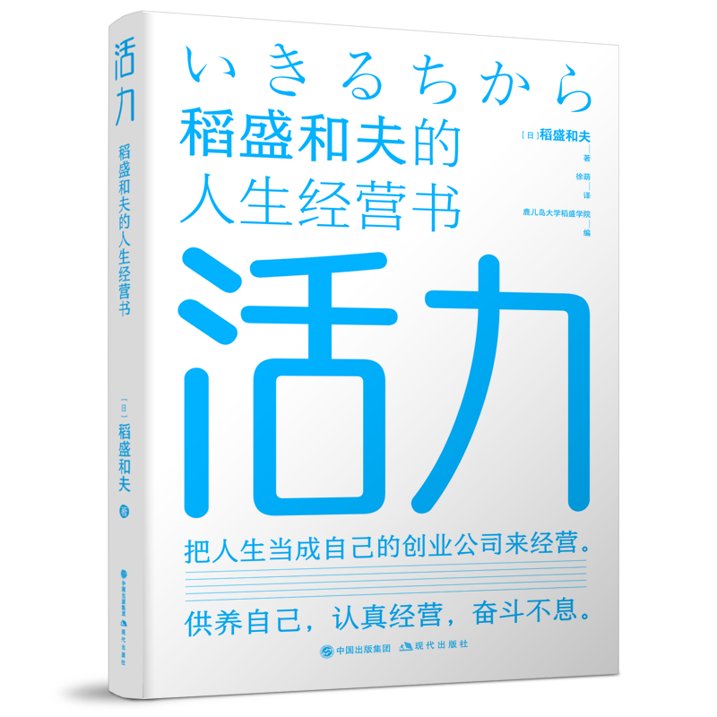 活力：稻盛和夫的人生经营书封面