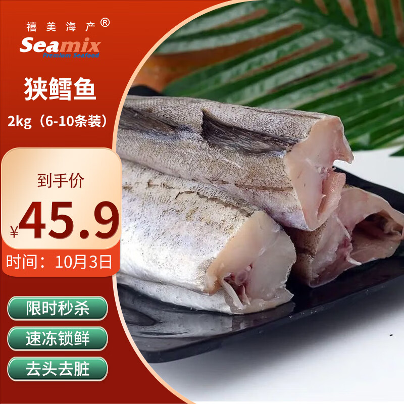 禧美海产 阿拉斯加狭鳕鱼2kg 去头去脏整条 6-10条装 深海鳕鱼明太鱼 海鲜