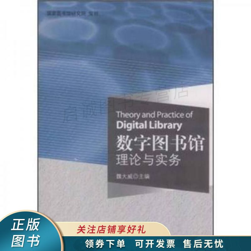 数字图书馆理论与实务 魏大威