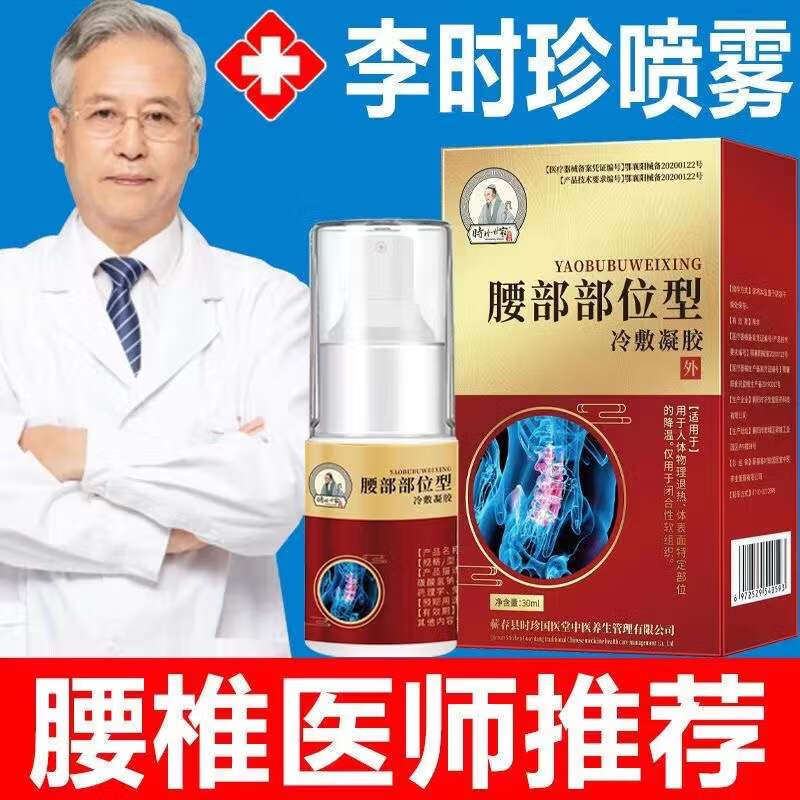 腰椎间盘喷剂李时珍世家腰椎部位型冷敷凝胶喷 1盒装 腰椎部位型喷剂