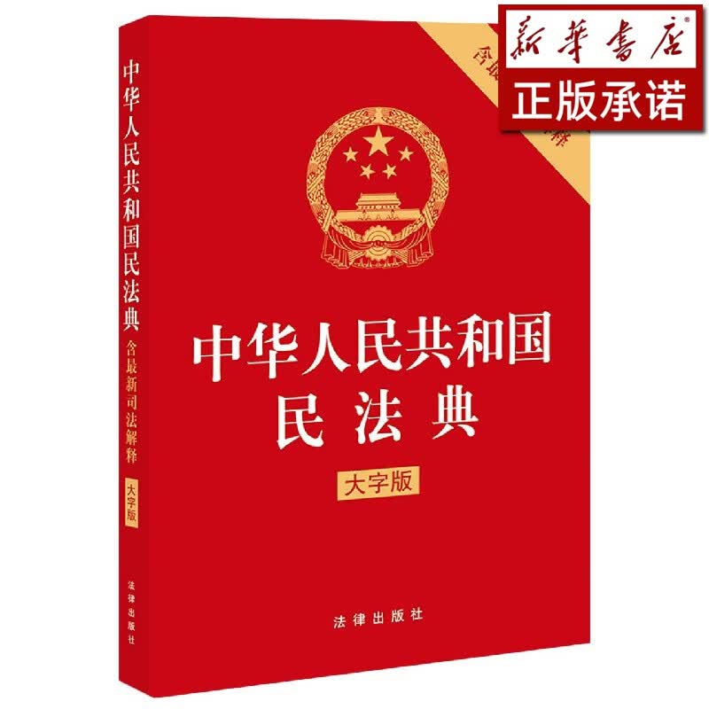 中华人民共和国民法典(大字版含最新司法解释)